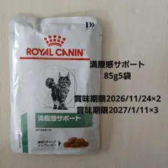 (猫)ロイヤルカナン満腹感サポート85g5袋(パウチ)