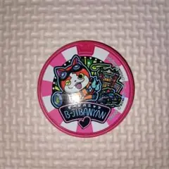 妖怪ウォッチ】妖怪メダル ジバニャン ドリーム - メルカリ
