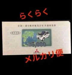 2026年最新】全国三菱自動車販売会社 共通利用券の人気アイテム - メルカリ