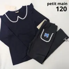 新品 プティマイン 120サイズ 長袖 Tシャツ 10分丈 レギンス