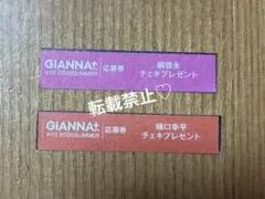 GIANNA Plus チェキ 応募券　綱啓永 GIANNA Plus #10 綱啓永 応募券 7枚セット - メルカリ