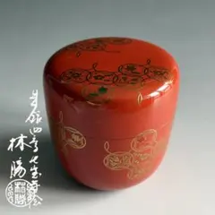 茶道具 林宗良作 玄々斎好写 曙棗 共箱 - メルカリ