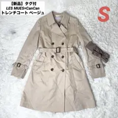 【新品】タグ付 LES MUES CanCanコラボ トレンチコート ベージュ