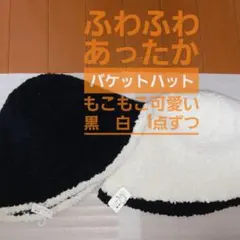 サーモハット バケットハット ボア ブラック ☆ ホワイト 2点セット