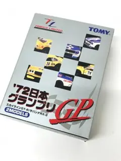 9.290 ▲ トミカ リミテッド '72日本グランプリ スカイライン