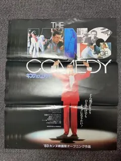 ※43点セット映画 キング・オブ・コメディ 劇場用ポスター 1983年 43点セット映画 キング・オブ・コメディ 劇場用ポスター 1983年 - メルカリ