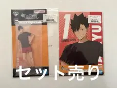 一番くじ　ハイキュー‼︎10th anniversary Ｅ賞　Ｆ賞　黒尾鉄朗