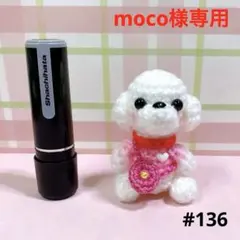 トイプードルのあみぐるみ☆推し色コーデ♪のサムネイル