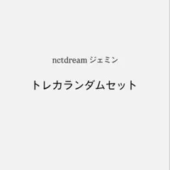 nctdream ジェミン トレカランダムセット