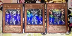 ライオウ 3枚セット