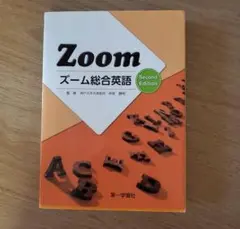 Zoom ズーム総合英語