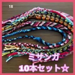 ミサンガ 10本セット カラフル　まとめ売り　ハンドメイドブレスレット