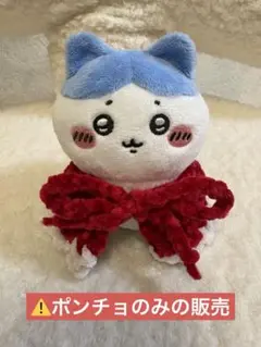 ドール用ポンチョ かぎ針編み ハンドメイド⚠️ポンチョのみの販売