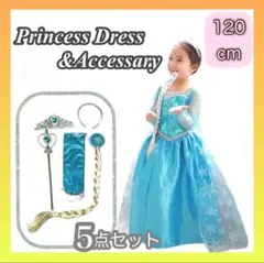 120 エルサ ドレス プリンセス セット ティアラ ステッキ 手袋 エクステ