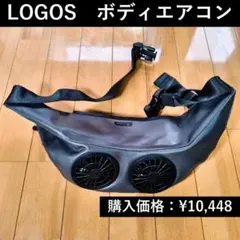 【高崎山のさる様】LOGOS　ボディエアコンのサムネイル