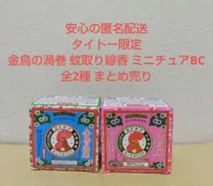 タイトー限定 金鳥の渦巻 蚊取り線香 ミニチュアBC 全2種 ②
