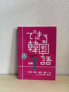 できる韓国語 初級 1【CDなし】のサムネイル