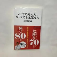 70代で死ぬ人、80代でも元気な人 和田秀樹 マガジンハウス
