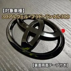 30アルファード・ランクル300プラド　エンブレム　オーバーレイ　グロスブラック