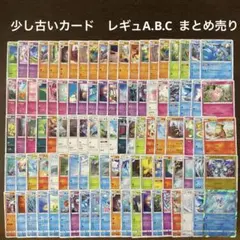 ポケカ　少し古いカード　レギュA.B.C まとめ売り　100枚　②