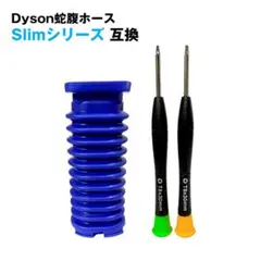 ダイソン slim スリム 掃除機用 蛇腹 ホース 互換 ソフトローラーヘッド用のサムネイル