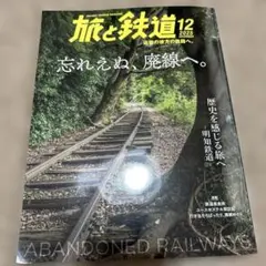 2025 12月 旅と鉄道