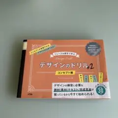 デザインのドリル♯2 コンセプト編