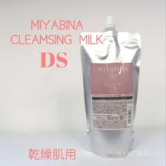 ★MIYABINAクレンジングミルクDS (乾燥肌) 500g詰替用