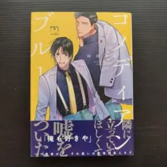 BL『時羽兼成』コメディアンブルー