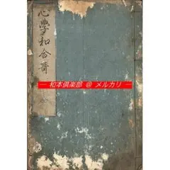M5327●江戸明治和本等＞〈三道一致〉心学和合哥［心学和合歌］D 大島有隣 日本吟詠連盟鶯窓流恵庭支部 | 恵庭市文化協会