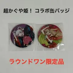 限定品】超かぐや姫！ ラウンドワン 缶バッジ 月見ヤチヨ 2種類 セット