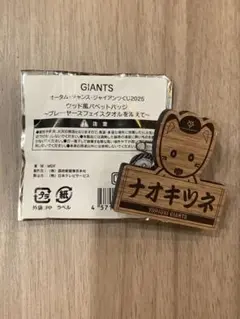 読売ジャイアンツ ジャイアンツくじ ウッド風パペットバッジ ナオキツネ 吉川尚輝
