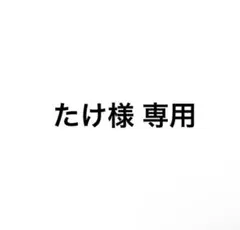たけ様 専用ページ