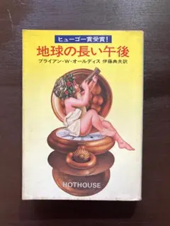 ハヤカワ文庫 地球の長い午後 ブラアン.W.オールディス 早川書房