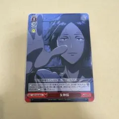 ヴァイス 進撃の巨人 U 女神様