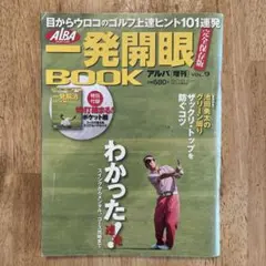 ALBA増刊 一発開眼 完全保存版 BOOK