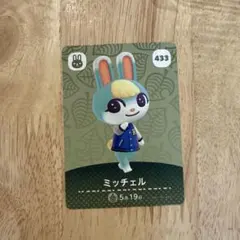 あつまれ どうぶつの森 amiiboカード ミッチェル 433