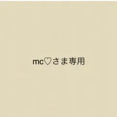 mc♡さま専用