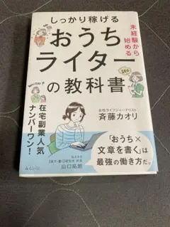 しっかり稼げるおうちライターの教科書 斉藤カオリ