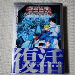 新装版 超時空要塞マクロス2-LOVERS AGAIN-