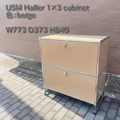 Sana様専用USMハラー キャビネット ベージュ ソフトクローズ仕様