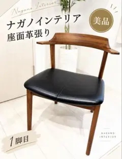 ナガノインテリア レザーチェア 回転式 木製フレーム - メルカリ