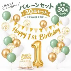 誕生日 飾り付け 1歳 ファーストバースデー バルーン 風船 セット ガーランド