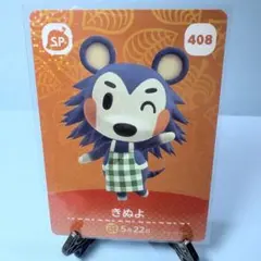 【SP】どうぶつの森 amiiboカード 408 きぬよ アミーボ あつ森