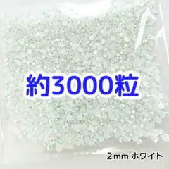 約3000粒 ミルキーストーン ２mm（ホワイト）デコうちわ デコパーツ ネイル