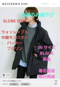 2025年最新】SLOBE IENA ウォッシャブル中綿モンスターパーカー