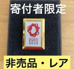 【*】様 大阪•関西万博　非売品まとめ HA6FUEOGDJKQBEKHJDS2TVAL2Y.jpg