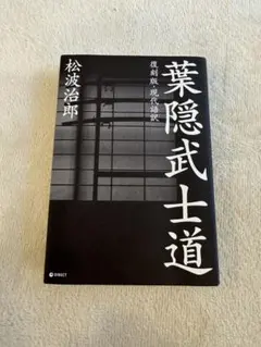 2025年最新】葉隠武士道の人気アイテム - メルカリ