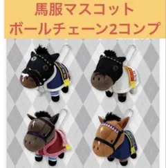サラブレッドコレクション　馬服マスコットボールチェーン2 全４種コンプ