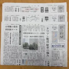 朝日新聞　9月8日 9日 10日（2026年）